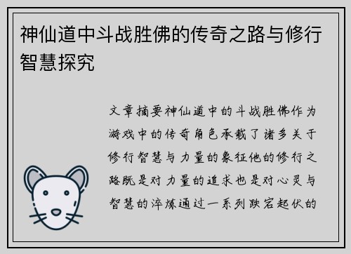 神仙道中斗战胜佛的传奇之路与修行智慧探究