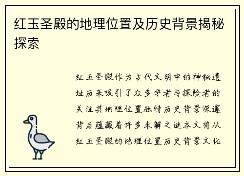 红玉圣殿的地理位置及历史背景揭秘探索