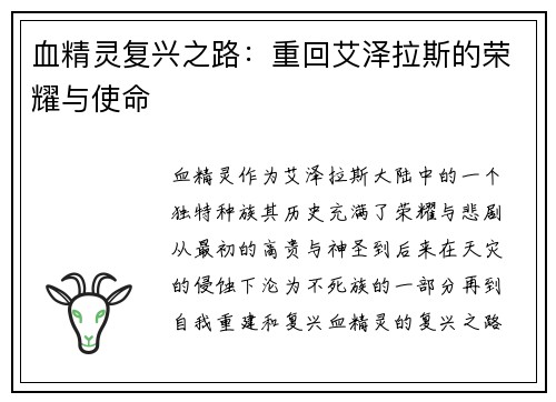 血精灵复兴之路：重回艾泽拉斯的荣耀与使命