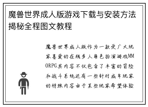 魔兽世界成人版游戏下载与安装方法揭秘全程图文教程