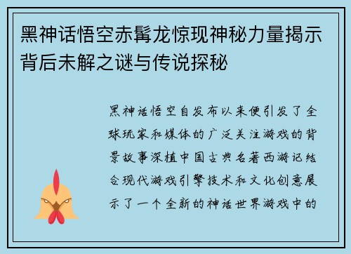 黑神话悟空赤髯龙惊现神秘力量揭示背后未解之谜与传说探秘 黑神话悟空赤髯龙惊现神秘力量揭示背后未解之谜与传说探秘